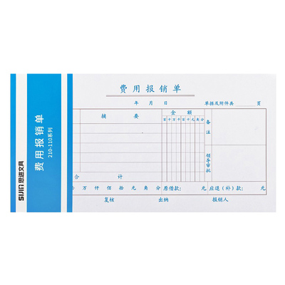费用报销单差旅费报销会计用品