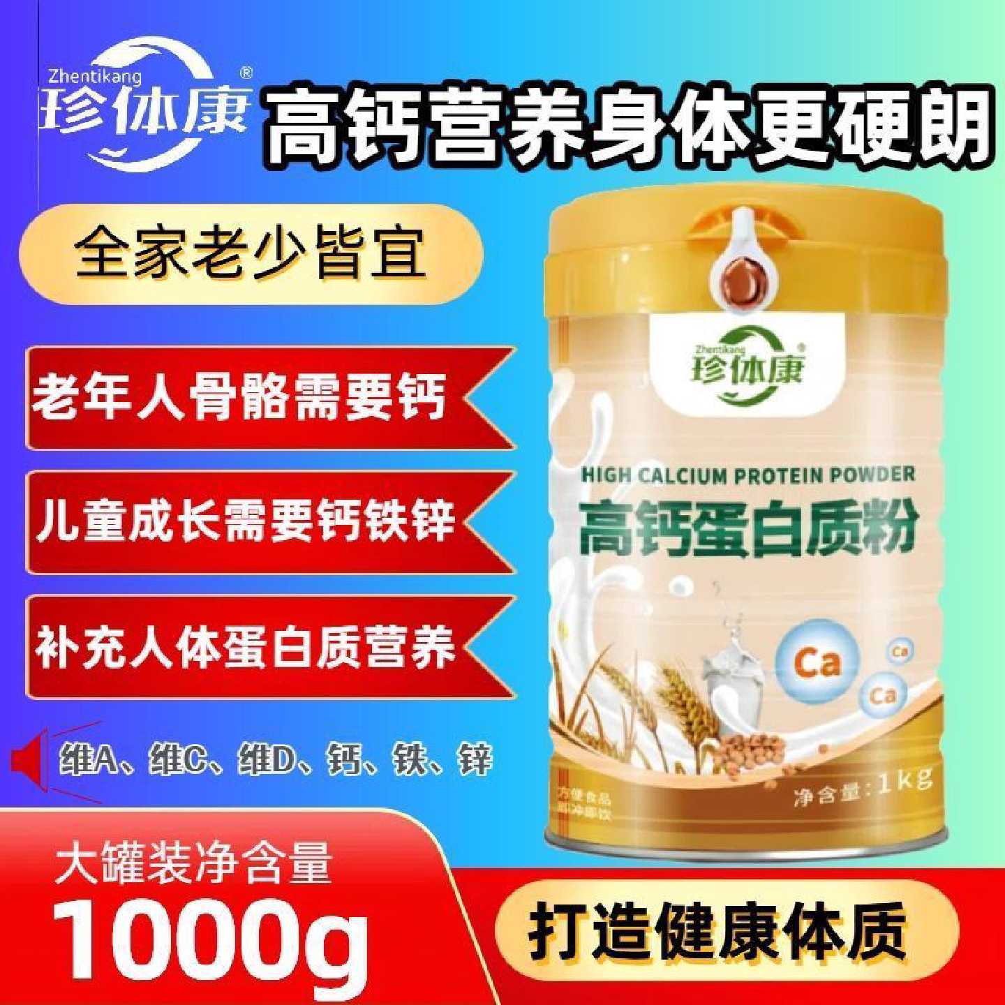 珍体康高钙蛋白粉双蛋白质成人营养中老年营养品健身1000克