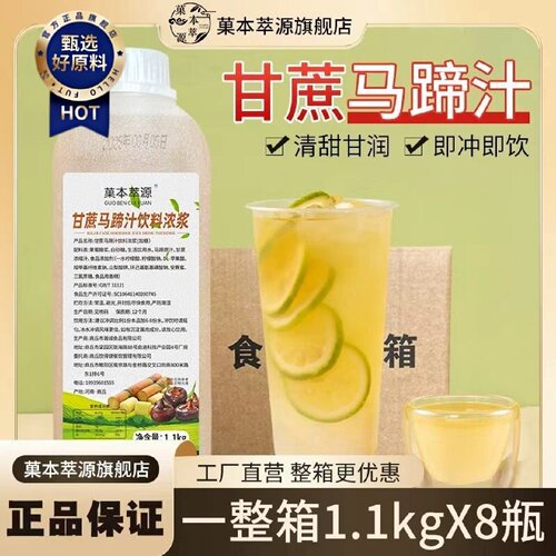 菓本萃源整箱甘蔗马蹄汁饮料浓浆高倍浓缩果汁奶茶店商用原材料