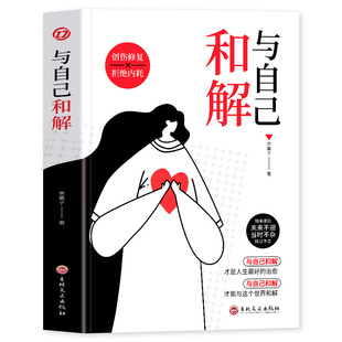 与自己和解正版 做情绪稳定的成年人 停止精神内耗 告别内心焦虑 摆脱不良情绪 做内心强大的自己