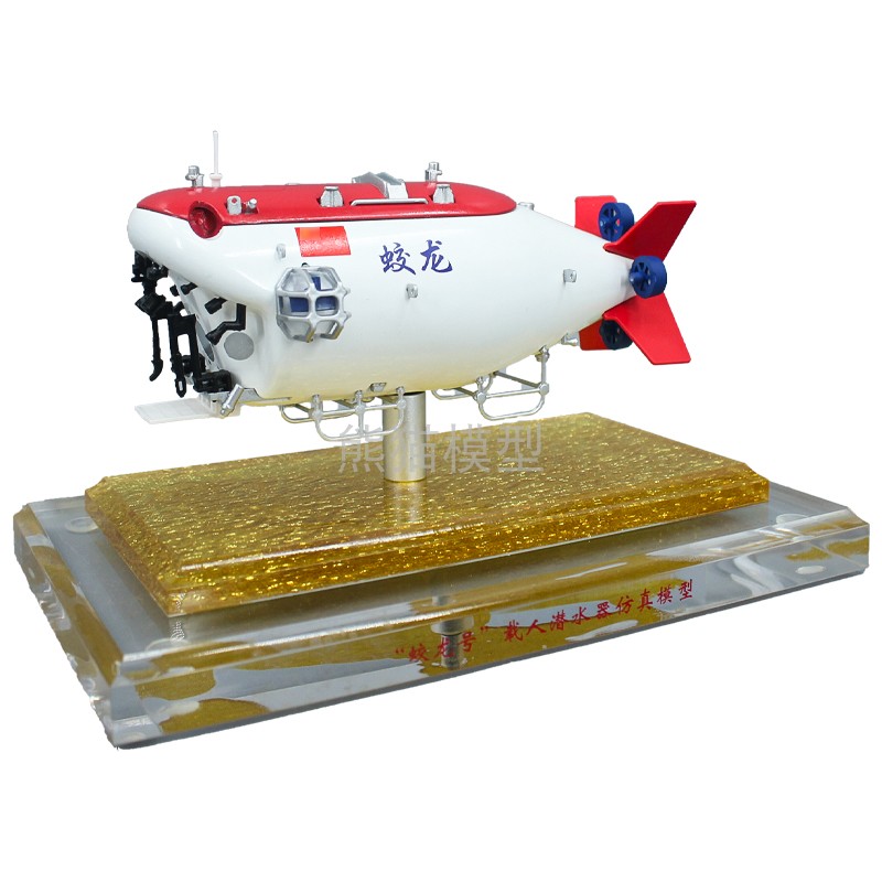 蛟龙号载人潜水器合金仿真模型