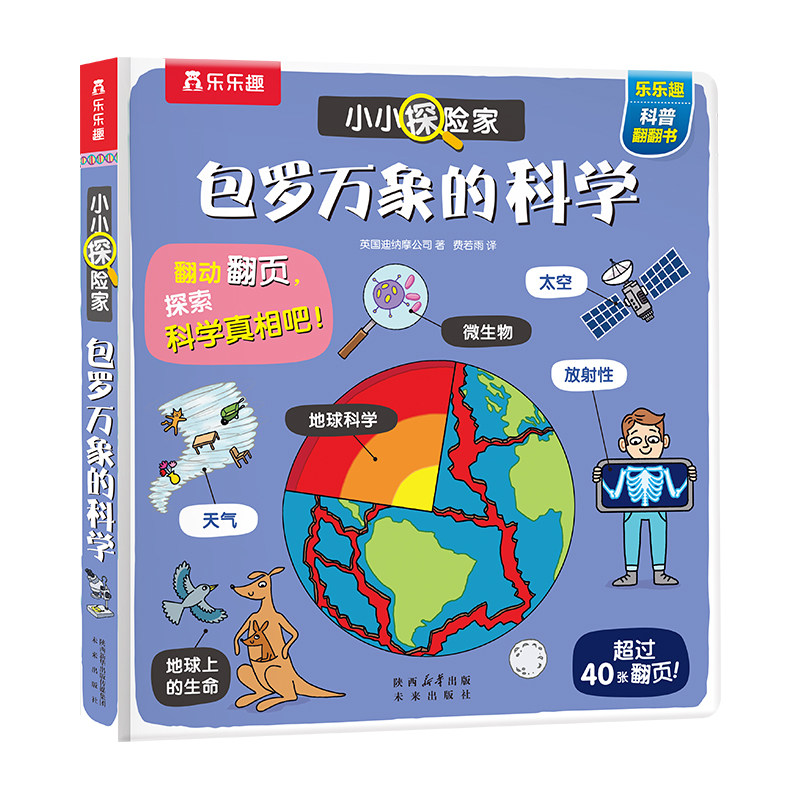 乐乐趣科学启蒙翻翻绘本