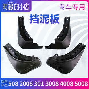 4008 阿淼 3008 301 5008挡泥板前后档泥板 小店标致508标志2008