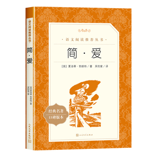 简爱和唐诗三百首人民文学出版社正版九年级上册课外书必读课外阅读书籍社初三语文推荐完整版无删减读物中学生世界名著9上初中生