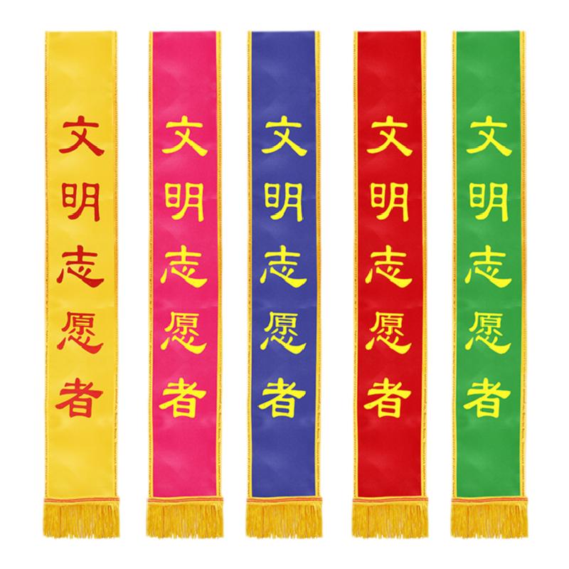 绶带定制礼仪带成人儿童迎宾带学旗帜/锦旗