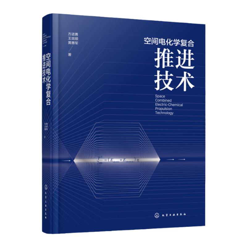 空间电化学复合推进技术 方进勇 空间飞行器空间推进航天发射 航天器轨道转移 磁等离子体推进技术 空间飞行器平台设计人员参考