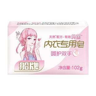 船牌内衣皂女士专用皂102g*2块抑菌去血渍洗内衣内裤专用洗衣皂