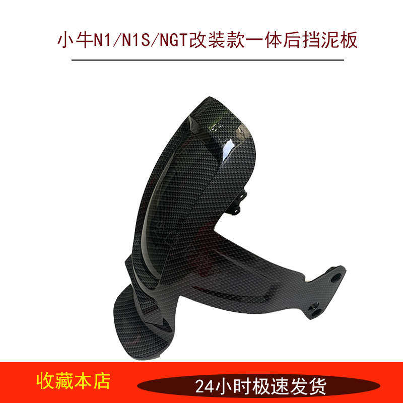 小牛原装电动车N1/N1S/NGT改装配件一体式后轮挡泥板PP原装后泥板