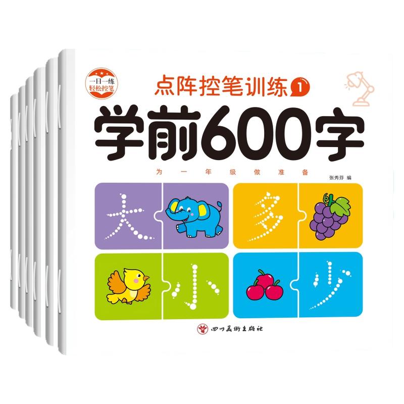 学前600字汉字描红控笔训练字帖