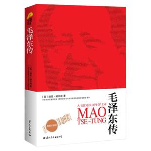 毛泽东传 毛主席传记名人传 伟人故事名人传 中国名人故事中国近现代政治人物传记学生版儿童版毛泽东的故事纪事实录真实的毛泽东