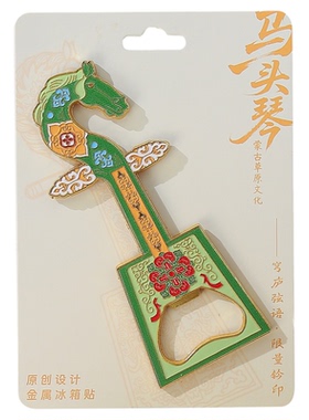 内蒙古马头琴开瓶器文创冰箱贴
