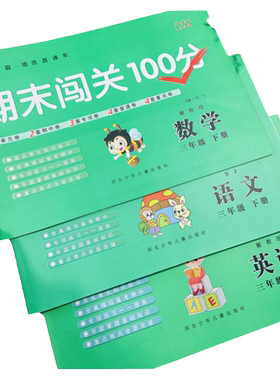 冀教版小学三年级下册语文数学英语试卷期末试卷河北版同步试卷3年级下学期单元卷期中期末卷专项训练卷听力笔试语文数学测试卷练