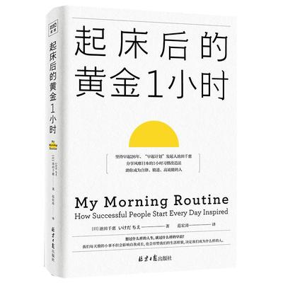 正版包邮 起床后的黄金1小时 池田千惠 著 养成早起的习惯 高效能人士的时间管理法 一个成功的习惯一小时习惯改造励志书籍博库网