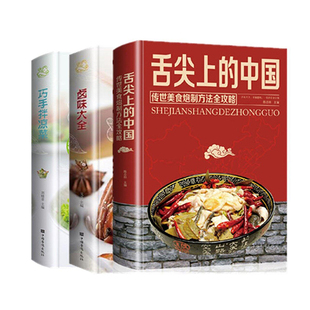 3册舌尖上的中国美食+巧手凉拌菜+卤味大全食谱菜谱书家常菜大全 川菜湖南菜 DIY 东北美食