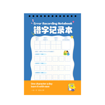 小学生错字记录本积累复习打卡本