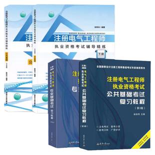 正版备考2026年注册电气工程师基础考试教材送配套电子习题真题试卷电子题库供配电方向专业 注册电气工程师教材　非发输变电方向