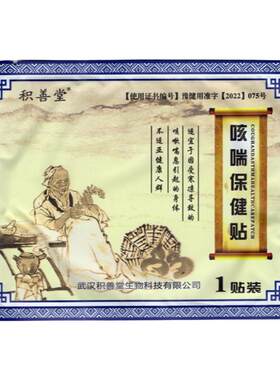 咳喘贴儿童大人咳嗽化痰积善堂