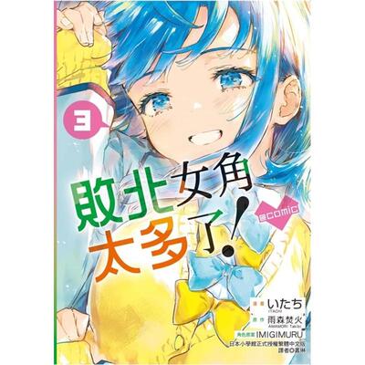 现货 漫画书 败北女角太多了！@comic 3 首刷限定版 东立 台版漫画 进口原版书 墨马纸片圈