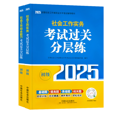 社工初级2025教材配套考试过关分层练全2本初级社会工作实务综合能力 社会工作者初级社工证初级考试用书2025中国社会出版社