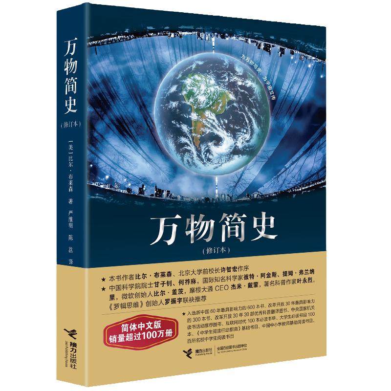 当当网万物简史 修订本比尔布莱森简体中文版少儿科普百科读物科普世界万物起源从宇宙到文明科学史8-12-15岁青少年课外阅读正版书