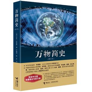 当当网万物简史 修订本比尔布莱森简体中文版少儿科普百科读物科普世界万物起源从宇宙到文明科学史8-12-15岁青少年课外阅读正版书