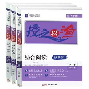 2024年福建专版全国通用初中授之以渔人教版新题型阅读训练七八九年综合组合型专项突破提优赋能精心编排一本三份初一二三年必备