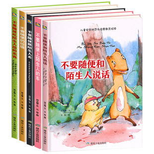 不要随便跟陌生人走说话吃陌生人的东西 儿童自我保护系列防拐骗绘本幼儿安全防范启蒙故事 幼儿园阅读3到6岁精装硬壳绘本大中小班