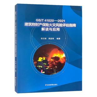 GB/T41020-2021建筑物财产保险火灾风险评估指南解读与应用 建筑火灾风险评价国家标准 田玉敏主编 9787502098117 应急管理出版社