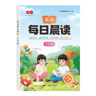 【有声伴读】1-6年级英语每日晨读美文小学生专用自然拼读同步人教版英语教材每日一读一二三四五六年级晨诵暮读扫码音频练习书