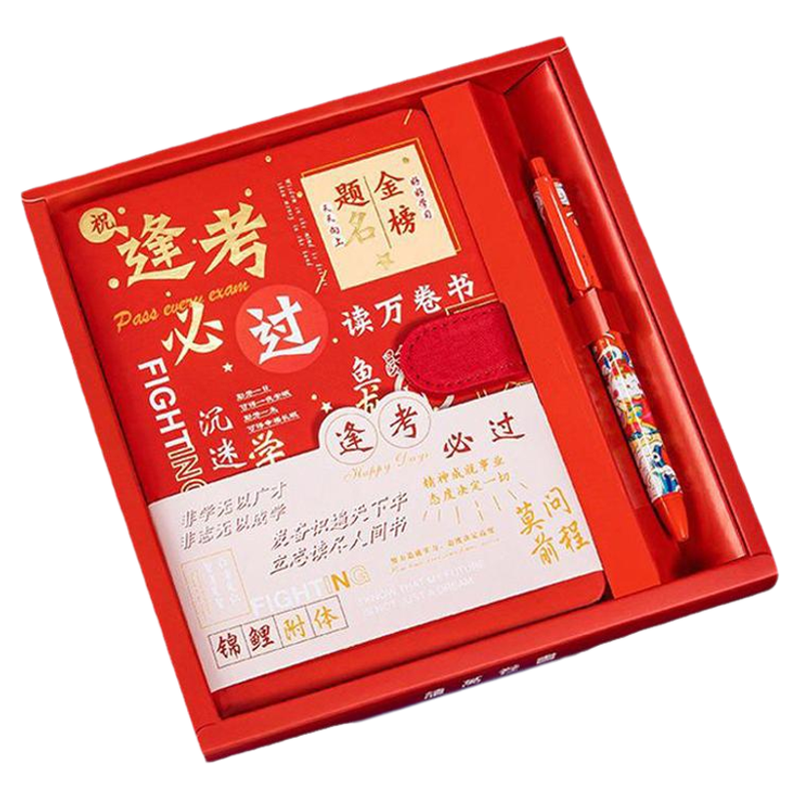 逢考必过笔记本礼盒套装送学生