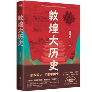 敦煌大历史  敦煌石窟扫地僧邢耀龙 写给大家的敦煌历史文化一本通 敦煌研究院官方授权罕见石窟 壁画高清原图 磨铁图书正版书籍
