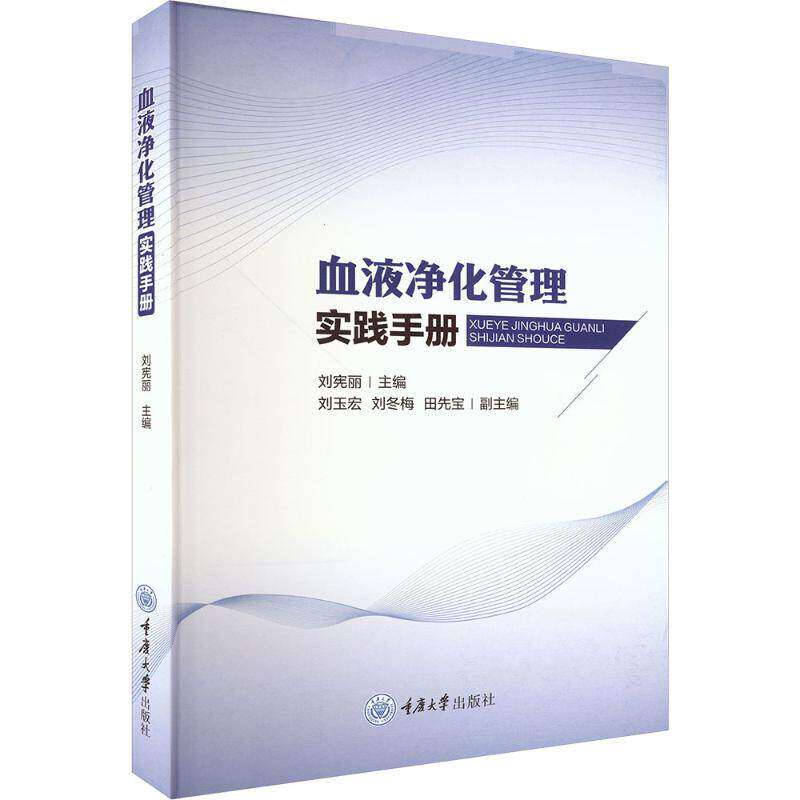 血液净化管理实践手册重大出版