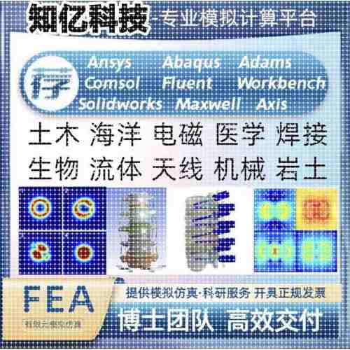 Ansys，Abaqus，Comsol,Fluent,Workbench代做有限元模拟仿真分析