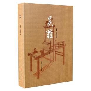 吴罗 苏州丝绸丝织工艺研究 浅谈罗织的历史渊源与发展历程 罗织技术部分制作流程介绍以及织机的研发创新 江苏凤凰教育出版社