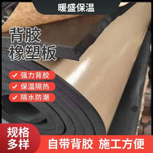背胶自粘橡塑B1阻燃空调板塑保温建筑辅助材料海绵板橡棉级汽车