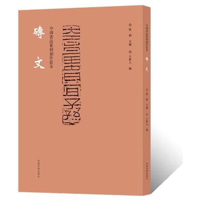中国书法篆刻创作蓝本砖文秦砖汉瓦脱模塑模雕刻纹样钤印章闲章缄封简牍艺术创意设计纹样图案毛笔书法甲骨文金文隶书篆书临摹字帖