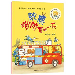 驼鹿消防员的一天聪明豆绘本系列儿童早教启蒙睡前故事书新华书店