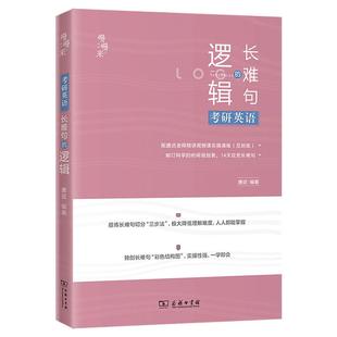 2026版唐迟长难句的逻辑考研英语唐叔完型翻译新题型英语一英语二历年真题阅读理解搭阅读词汇三小门石雷鹏作文30个功能句刘琦语法