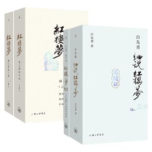 理想国|红楼梦系列 红楼梦程乙本校注版+白先勇细说红楼梦+红楼梦幻 插图袖珍版 白先勇 曹雪芹 奚淞 著 理想国图书旗舰店