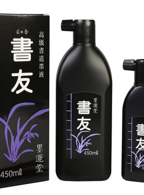书友墨汁原装进口书写流畅环保