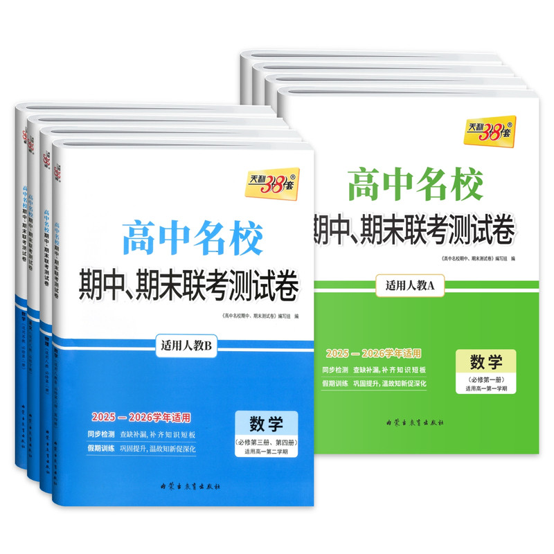 天利38套2027版高中名校期中期末联考测试卷数学物理化学生物语文英语政治历史地理必修一必修二三高一上册下册人教版教辅资料试卷