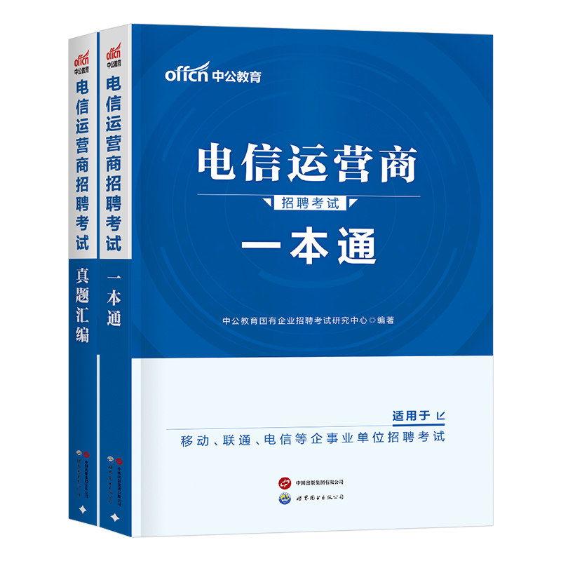 中公2026年电信运营商招聘考试教材一本通行政职业能力测验行测真题库2025中国联通移动事业单位春招秋招校招笔试资料国企央企三大