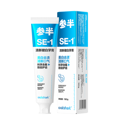 官方专卖参半清新健白SE1牙膏