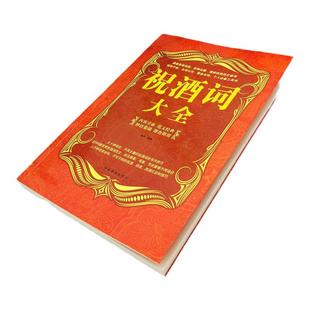 祝酒词大全全书正版书籍 抖音同款祝酒辞中国式应酬正版口才演讲致词酒文化劝酒词商务社交际职场说话的艺术餐桌饭桌酒桌上的礼仪