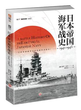 【正版】《日本帝国海军战史1941—1945》太平洋战争 偷袭珍珠港珊瑚海海战、中途岛海战、瓜岛战役美日双方的一手资料