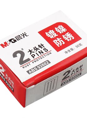 晨光2号金属防锈大头针