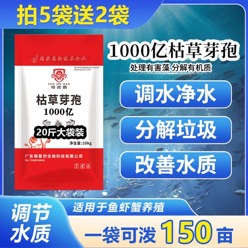 粤晋然10KG1000亿枯草芽孢杆菌水产养殖虾净水肥水分解垃圾有害藻