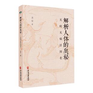 正版 解析人体的奥秘 无病无痛活到老 十二经脉总结 奇经八脉 身体无形之运作汇总 疾病的分析 何为健康人 生命的起源 中医学书籍
