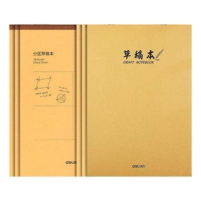得力空白/分区草稿本护眼加厚
