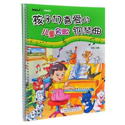 孩子喜爱儿童名歌钢琴曲许民吉林